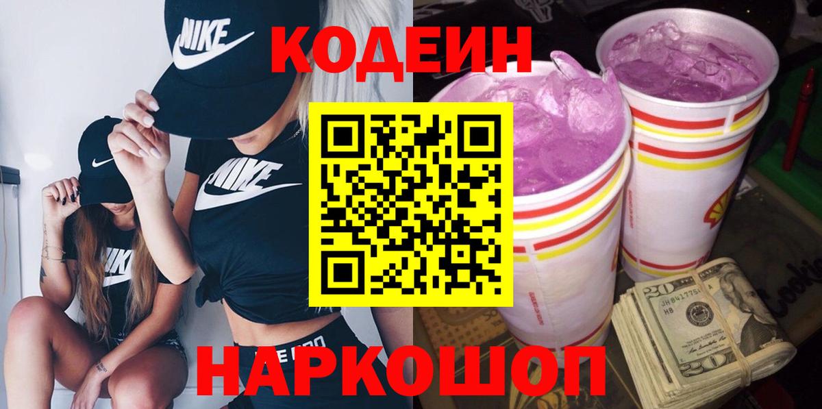 Codein Purple Drank  Вход с VPN  Саратов  Кодеин напиток Lean (лин) 